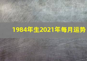 1984年生2021年每月运势