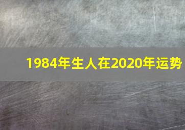 1984年生人在2020年运势