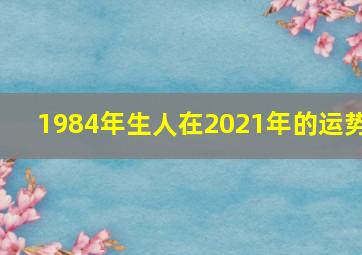 1984年生人在2021年的运势