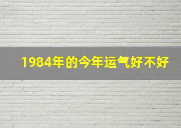 1984年的今年运气好不好