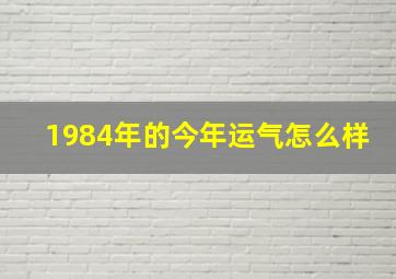 1984年的今年运气怎么样