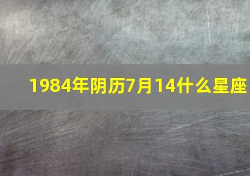 1984年阴历7月14什么星座