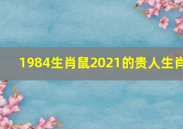 1984生肖鼠2021的贵人生肖