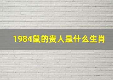 1984鼠的贵人是什么生肖