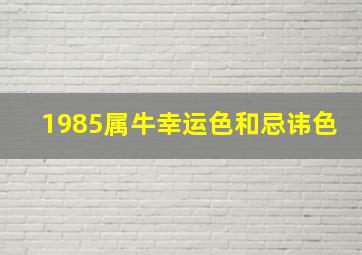 1985属牛幸运色和忌讳色