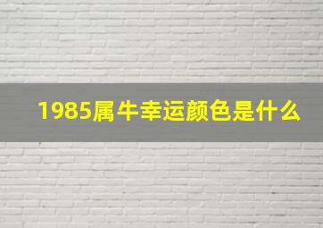 1985属牛幸运颜色是什么