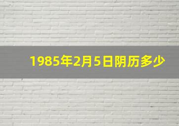 1985年2月5日阴历多少