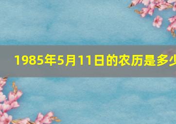 1985年5月11日的农历是多少