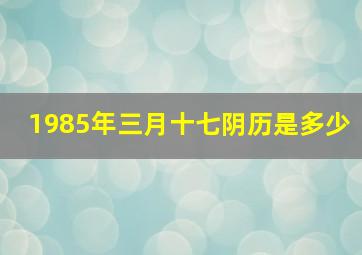 1985年三月十七阴历是多少