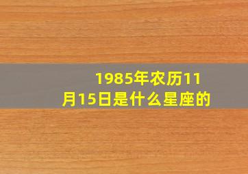 1985年农历11月15日是什么星座的