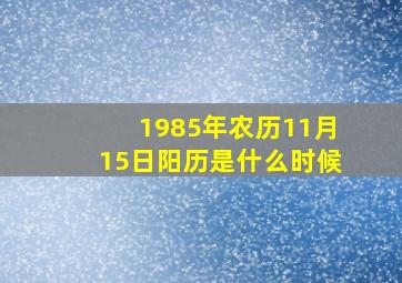 1985年农历11月15日阳历是什么时候