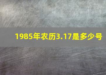 1985年农历3.17是多少号