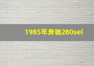 1985年奔驰280sel