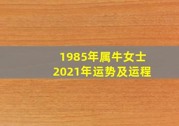 1985年属牛女士2021年运势及运程