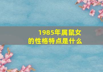 1985年属鼠女的性格特点是什么