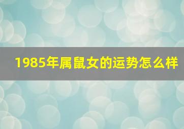 1985年属鼠女的运势怎么样