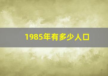 1985年有多少人口