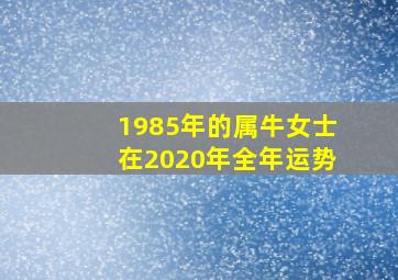 1985年的属牛女士在2020年全年运势