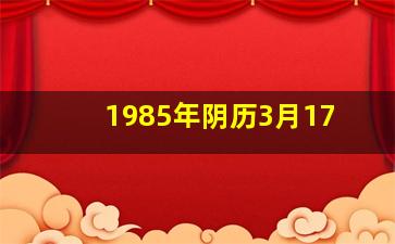 1985年阴历3月17