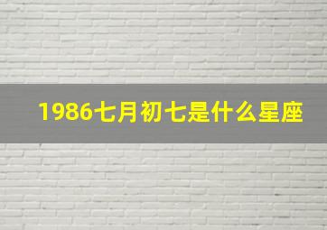 1986七月初七是什么星座