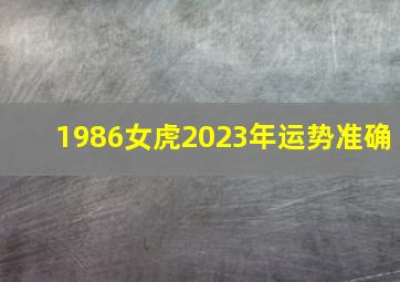 1986女虎2023年运势准确