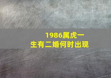 1986属虎一生有二婚何时出现