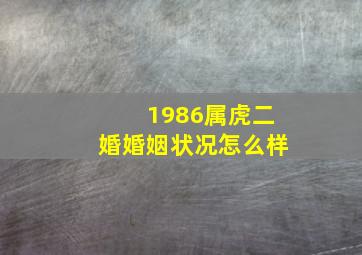 1986属虎二婚婚姻状况怎么样