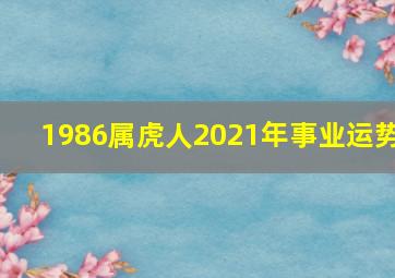 1986属虎人2021年事业运势