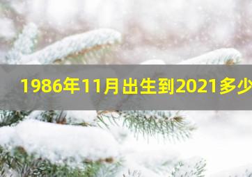 1986年11月出生到2021多少岁