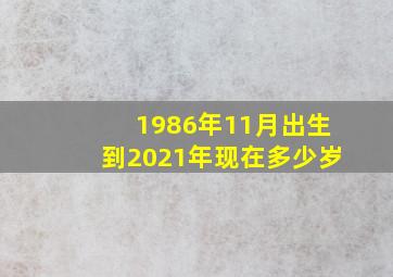 1986年11月出生到2021年现在多少岁