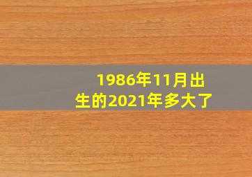 1986年11月出生的2021年多大了