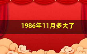 1986年11月多大了