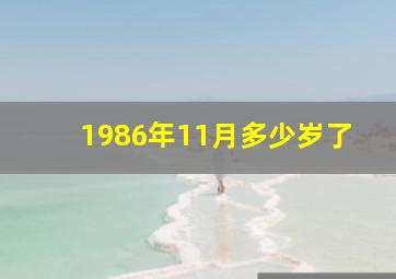 1986年11月多少岁了