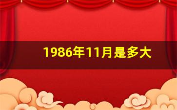 1986年11月是多大