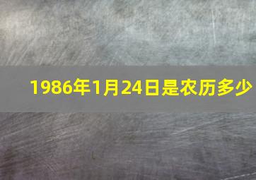 1986年1月24日是农历多少