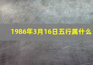 1986年3月16日五行属什么