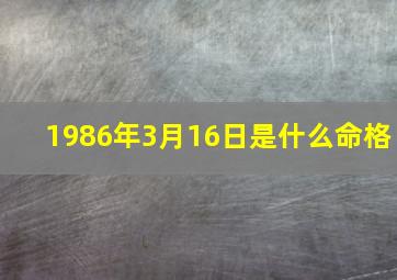 1986年3月16日是什么命格