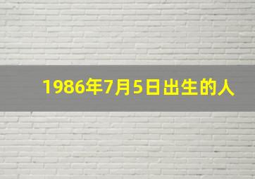 1986年7月5日出生的人