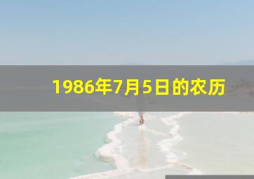 1986年7月5日的农历