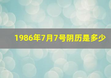 1986年7月7号阴历是多少