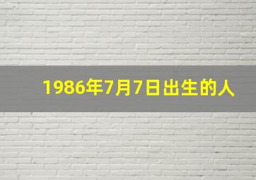 1986年7月7日出生的人