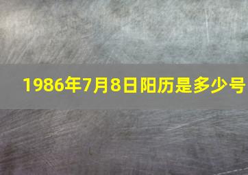 1986年7月8日阳历是多少号