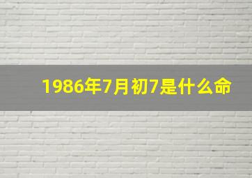 1986年7月初7是什么命