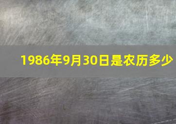 1986年9月30日是农历多少