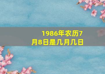 1986年农历7月8日是几月几日