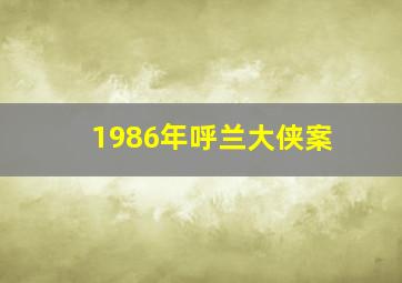 1986年呼兰大侠案