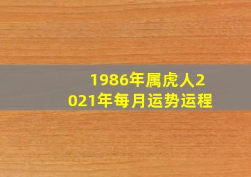 1986年属虎人2021年每月运势运程