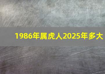 1986年属虎人2025年多大