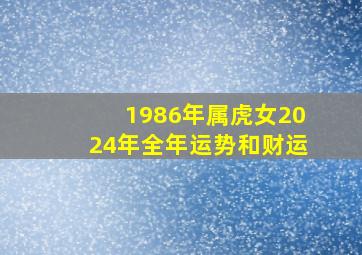 1986年属虎女2024年全年运势和财运