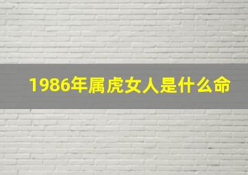 1986年属虎女人是什么命